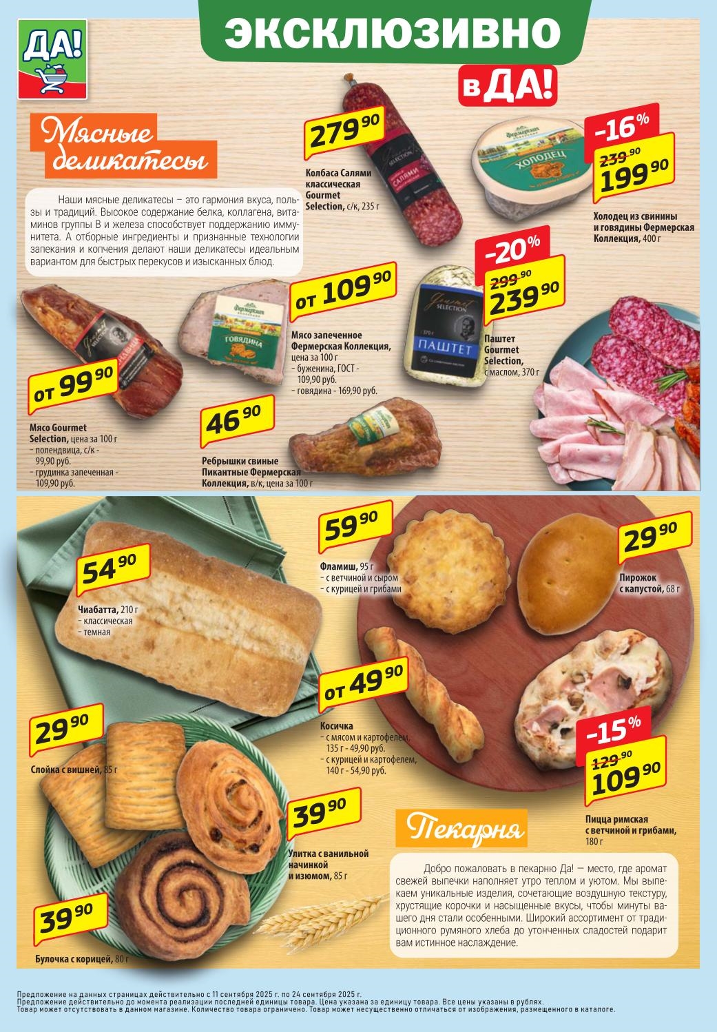 Колбаса Салями 279р, мясо запеченное от 109р/100г, выпечка от 29р.